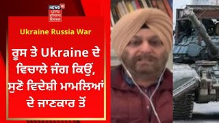 Russia Ukraine War : ਰੂਸ ਤੇ Ukraine ਦੇ ਵਿਚਾਲੇ ਵਿਵਾਦ ਕਿਉਂ, ਸੁਣੋ ਵਿਦੇਸ਼ੀ ਮਾਮਲਿਆਂ ਦੇ ਜਾਣਕਾਰ ਤੋਂ | News18