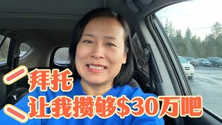 我的目标是有$30万本金，持续买进标普500指数基金ETF VOO - My goal is keeping buy the S\u0026P 500 Index Fund ETF VOO