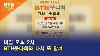 [BTN뉴스] 내일 오후 2시 BTN붓다회와 다시 또 함께