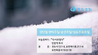 2024년 12월 29일 향린교회 주일예배(하늘뜻펴기: 한문덕 목사)