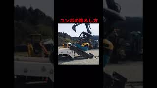 【ユンボ】誰でもできる積み下ろし方　#shorts 【建機】【重機】