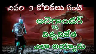 అలెగ్జాండర్  చనిపోయే ముందు కోరిన చివరి 3 కోరికలు |Alexander Biography In Telugu||Alexander The Great