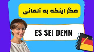 مگر اینکه به آلمانی | es sei denn