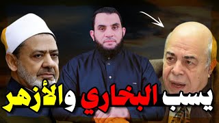 أحمد عبده ماهر يسب الأزهر الشريف ويطـ. عن في البخاري | عمرو نور الدين