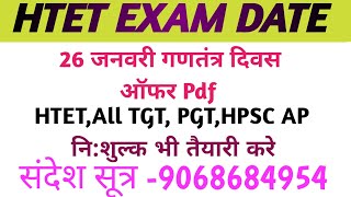 HTET EXAM DATE/HTET,All TGT, PGT HPSC AP ऑफर PDF/नि:शुल्क भी तैयारी करे /@successinhindiacademy