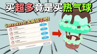 【天天玩乐园】购买超多玛芬换热气球！｜快速了解｜快来看吧！