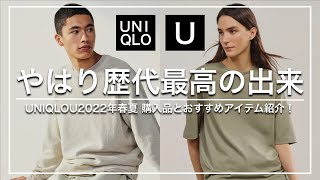 【ユニクロU】やはり歴代最高クラスの出来！UNIQLO  U 2022年春夏コレクション購入品とおすすめアイテム紹介！