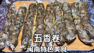 闽南特色美食，五香卷传统做法，配方比例都告诉你，咬一口满嘴香