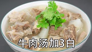 清炖牛肉汤，最怕乱加调料，也不要直接下锅炖，只需要加盐和3种白色香料，清炖牛腩汤，汤清味美不油腻 Beef consommé#牛肉汤 #清炖牛肉 #清炖牛腩 #萝卜牛腩 #牛肉萝卜汤#萝卜炖牛腩#牛腩