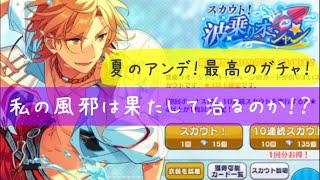 【あんスタ】風邪で逆にハイテンション！？スカウト！波乗りオーシャン【ガチャ実況】