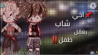 قصه كامله بعنوان 🎬:[[اخي شاب بعقل طفل🖇️✨]]  