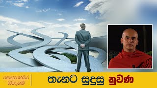 තැනට සුදුසු නුවණ | සෙනෙහෙබර ඔවදනක්