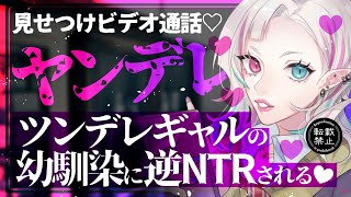 【ヤンデレASMR】ギャル幼馴染に彼女がいることがバレてビデオ通話見せつけ逆NTRされる【ツンデレ/黒3Dio/シチュエーションボイス/男性向け】