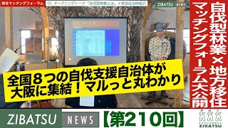 【第210回】自伐型林業×地方移住マッチングフォーラム2024大公開