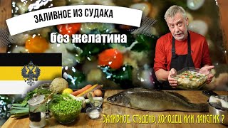 Заливное из судака без желатина!