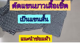 #ตัดเเขนยาวเป็นแขนสั้น#เเขนเชิ้ต//วิธีตัดแขนยาวเป็นแขนสั้นเสื้อเชิ้ต