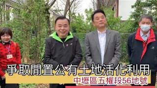 邱奕勝議長 | 爭取閒置公有土地地方活化利用