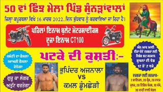 Shinj Mela Pind Sunranwala ||ਛਿੰਝ ਮੇਲਾ ਪਿੰਡ ਸੁੰਨੜਾਂਵਾਲਾਂ || 16 March 2022