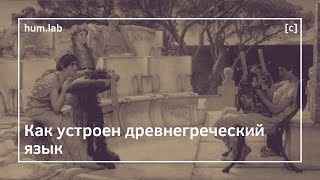 М. Поляков. Как устроен древнегреческий язык