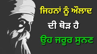 ਜਿਹਨਾਂ ਨੂੰ ਔਲਾਦ ਦੀ ਥੋੜ ਹੈ ਉਹ ਜਰੂਰ ਸੁਨਣ #power of gurbani #waheguru #latestkatha