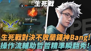 (AIC小組賽)生死戰對決不敗蘭鐸神Bang!操作流輔助哲哲精準瞬翻秀!(FW vs SGP G3)