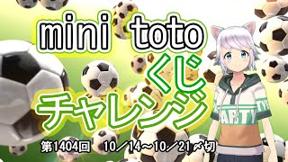 mini totoくじチャレンジ【第1404回】