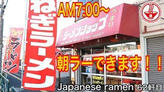 ラーショ⑥【東京 堀切店】朝ラー！ネギラーメンがウマすぎた！しかも味玉付とは最高です！！【一人飯】【Ramen noodles/飯テロ】麺チャンネル 第60回