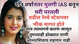 दोन वर्षांनंतर मुलगी IAS बनून घरी आली तेव्हा वडील स्टेशनवर भीक मागत होते...Heart Touching Story