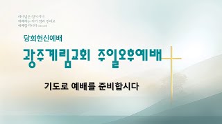 20250112 주일오후(온라인,현장)예배