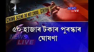 কুমাৰপাৰা হত্যাকাণ্ড | আৰক্ষীয়ে কাক আৰু কিয় দিব Rs 50,000