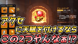 【ライキン】アクセに天賦付けるならこの２つやんなぁ【Rise of kingdoms】