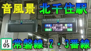 【音風景】北千住駅 常磐線 2・3番線 (2022.8.6)【駅環境音】