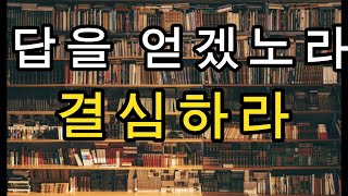 부자들의 책방-167 : 답을 찾겠노라 결심하라~깨달음 그리고 지혜(레스터 레븐슨) #독서 #끌어당김 #부자 #마음공부