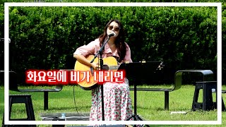 화요일에 비가 내리면 _ 박미경 cover by 하람