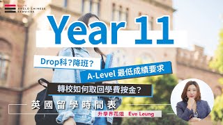 【英國留學時間表 - Year 11】A-Level 最低成績要求GCSE 7分｜Mock Exam 成績不理想可以Drop選修科？｜轉校如何取回學費按金？留意學校 Contingency Day