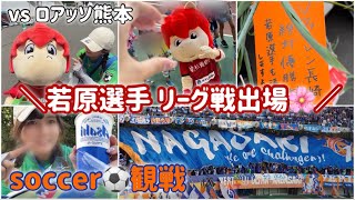 Vファーレン長崎【vlog】サッカー観戦⚽️Vファーレン長崎vsロアッソ熊本🐴✨九州ダービー🏆🌸推し選手がリーグ戦初スタメン👊🏻💓レジェンドマッチ🫶満員プロジェクト🈵