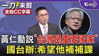 【全程CC字幕】黃仁勳說「台灣是重要國家」 國台辦:希望他補補課｜TVBS新聞 @TVBSNEWS02