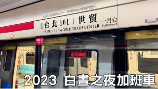 【白晝之夜】北捷 淡水信義線 R03台北101/世貿-R10台北車站 區間加開列車 搭乘紀錄