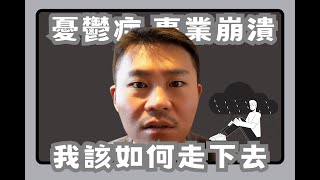 2024最低谷：憂鬱症、事業崩潰，我該如何走下去?｜Yubi Life Channel