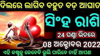 ସିଂହ ରାଶି 08 ଅକ୍ଟୋବର 2022 ଶୁକ୍ରବାର ଦିଲରେ ଲାଗିବ ବହୁତ ଆଘାତ ସବୁ କଷ୍ଟ ପାଇକି ଖୁସିରେ ନାଚିବେ#ସିଂହରାଶି#