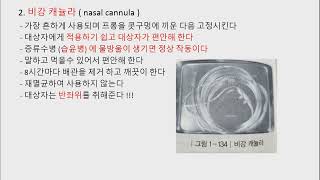 간호 조무사  기본간호17.습도유지 및 산소호흡돕기