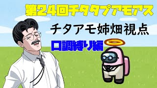 【声真似】第24回 口調縛りチタタプアモアス【姉畑視点】