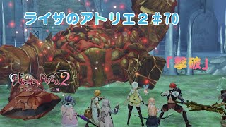 【ライザのアトリエ2～失われた伝承と秘密の妖精～＃70】をだらだら実況！「やっとこさ撃破！」