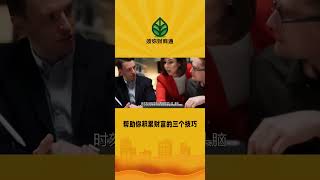 帮助你积累财富的三个建议帮助孩子自我成长的三种忠告