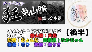 【後半】マダミス狂気山脈第一部【みょんたと愉快な仲間たち】 GM視点