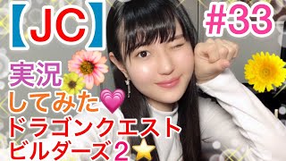 【JC】【顔出し】中学3年生が実況してみた！！【ドラゴンクエストビルダーズ2】＃33