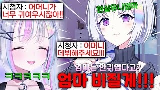 한국에 오신 유니 어머니가 너무 귀여우셔서 난리난 아르냥들