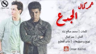 #x202b;مهرجان الموسم .. اللي هيخرب الدنيا في الديجيهات || عمر كمال - أنا الجدع .. توزيع مادو الفظيع "2019"#x202c;lrm;