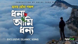 Heart Touching ghazal 2022 | Donno Ami Donno | Blessed I am Blessed | Islamic Song | New Gojol 2022