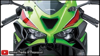 เจาะลึก 2024 Ninja ZX-6R โฉมใหม่ 7 จุดเปลี่ยน ม้า 124 ตัว หายไป 6 ตัว ลุ้น ZX-6R Performance